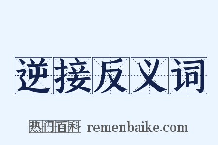 逆接反义词是什么意思的图片